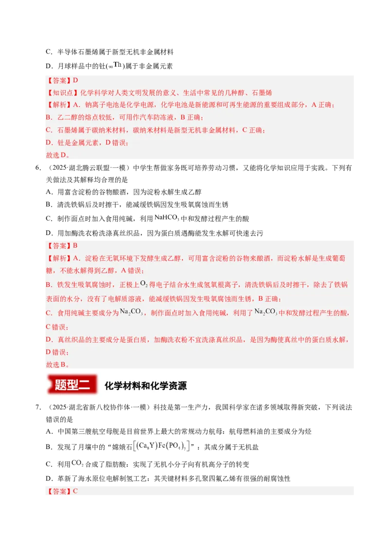 《专题01化学与STSE（教师版）_高考一二三轮复习_化学_2026年-化学高考专项复习_2025年高考化学一模试题分类汇编（湖北专用）》第3页预览