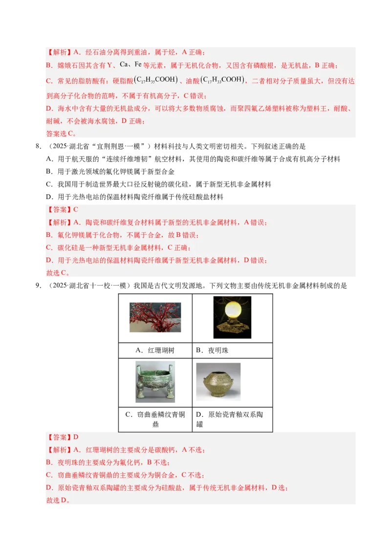 《专题01化学与STSE（教师版）_高考一二三轮复习_化学_2026年-化学高考专项复习_2025年高考化学一模试题分类汇编（湖北专用）》第4页预览