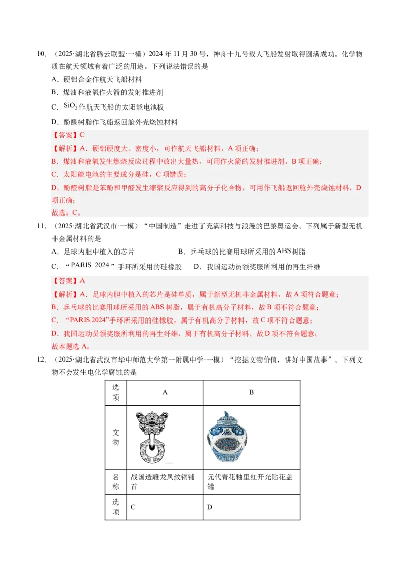 《专题01化学与STSE（教师版）_高考一二三轮复习_化学_2026年-化学高考专项复习_2025年高考化学一模试题分类汇编（湖北专用）》第5页预览