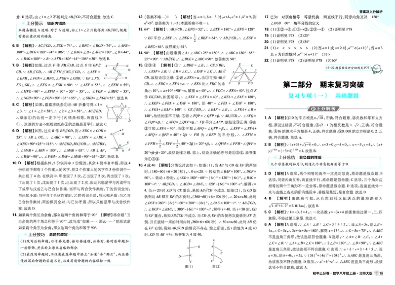 《第二部分期末复习突破_2026秋初中教辅合集_2027上分卷_2026秋《上分卷》8上数学（北师版）_高清答案-拆分版》第1页预览