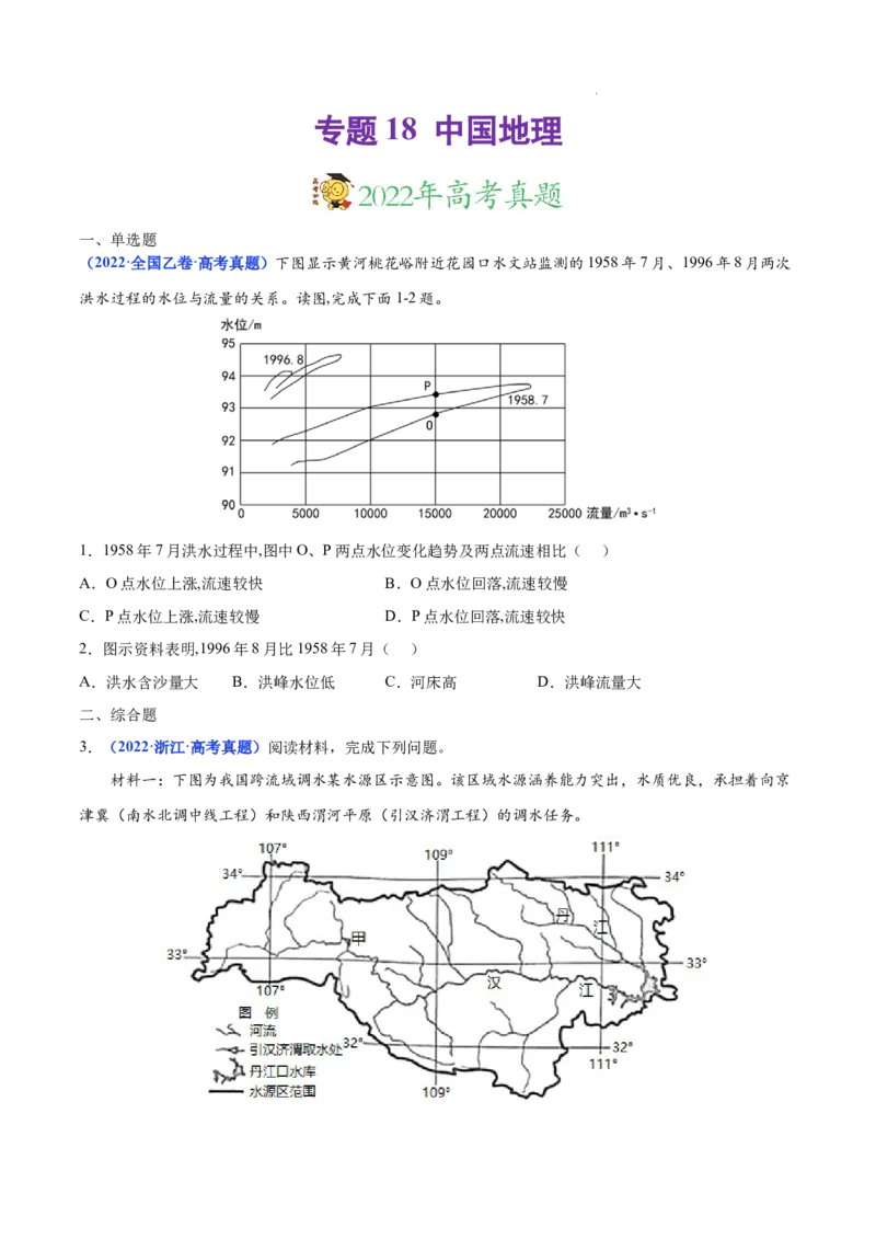 《专题18中国地理-三年（2020-2022）高考地理真题分项汇编（全国通用）（原卷版）_初高中资料库_高中资料库（转存避免链接过期失效）_高中地理》第1页预览