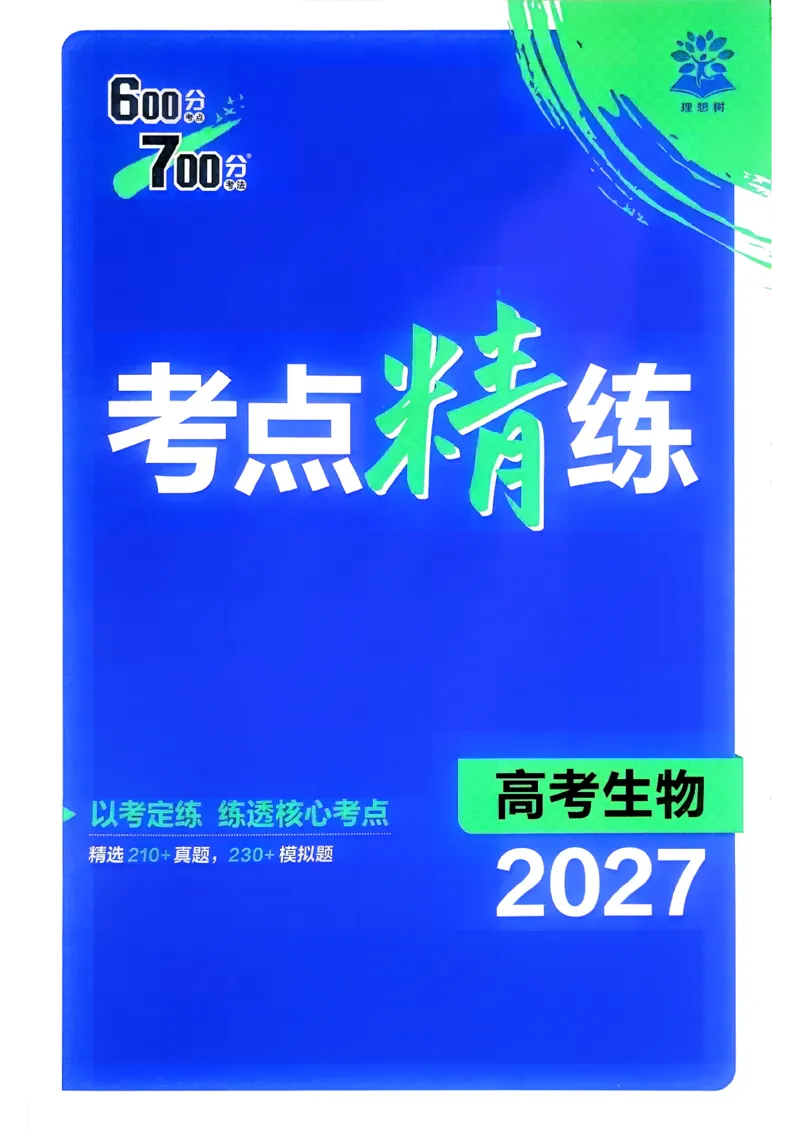 《考点精练_2027高中必刷题_必刷题2027_2027高一高二必刷题_高考必刷题_高中必刷题_2027版高中《必刷题600分考点700分考法》（全科）_27版生物》第1页预览