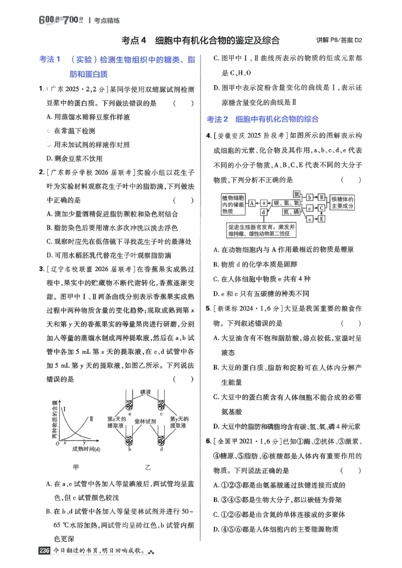 《考点精练_2027高中必刷题_必刷题2027_2027高一高二必刷题_高考必刷题_高中必刷题_2027版高中《必刷题600分考点700分考法》（全科）_27版生物》第7页预览