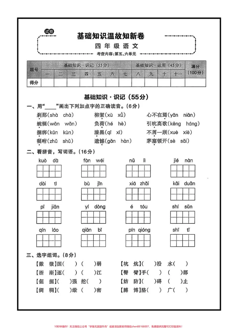 《四年级语文下册第5—8单元基础知识过关卷#四年级下册语文#单元基础知识过关#单元练习#家长收藏孩子受益@qunju888.com小助手_最新小学1-9年级各科+幼升小+综合类学习资源汇总包》第1页预览