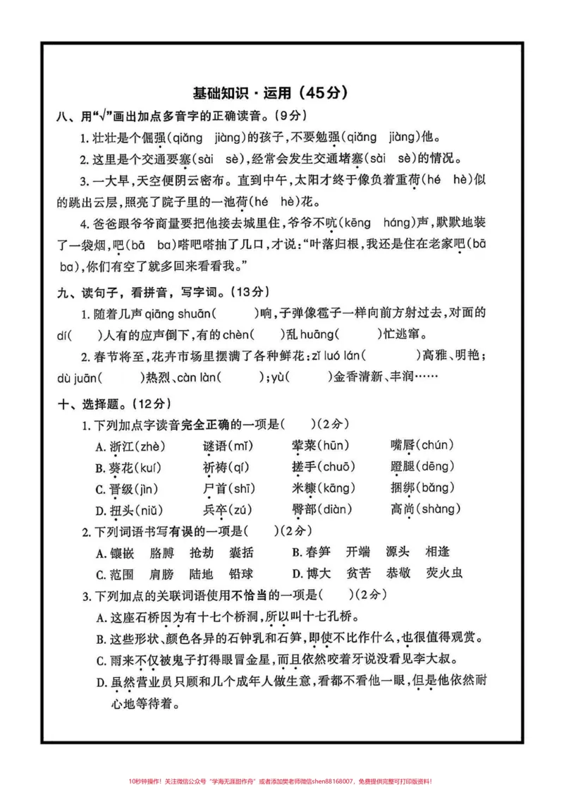 《四年级语文下册第5—8单元基础知识过关卷#四年级下册语文#单元基础知识过关#单元练习#家长收藏孩子受益@qunju888.com小助手_最新小学1-9年级各科+幼升小+综合类学习资源汇总包》第3页预览