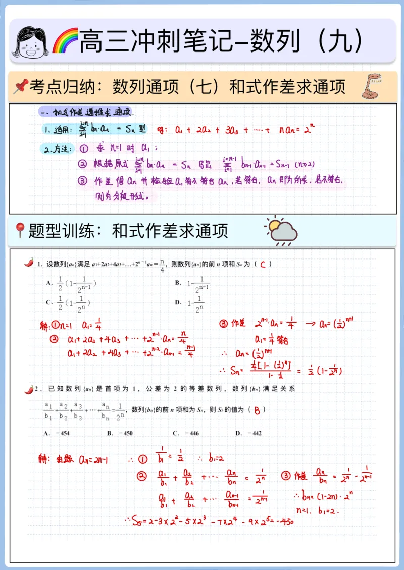 《高三冲刺笔记-数列09-数列通项（七）_2026版高中《二三轮复习+冲刺复习》_高考数学冲刺笔记猫老师猫老师2026版高考数学冲刺笔记+猫老师2026年高考数学考点一遍过全套(完整版)》第1页预览