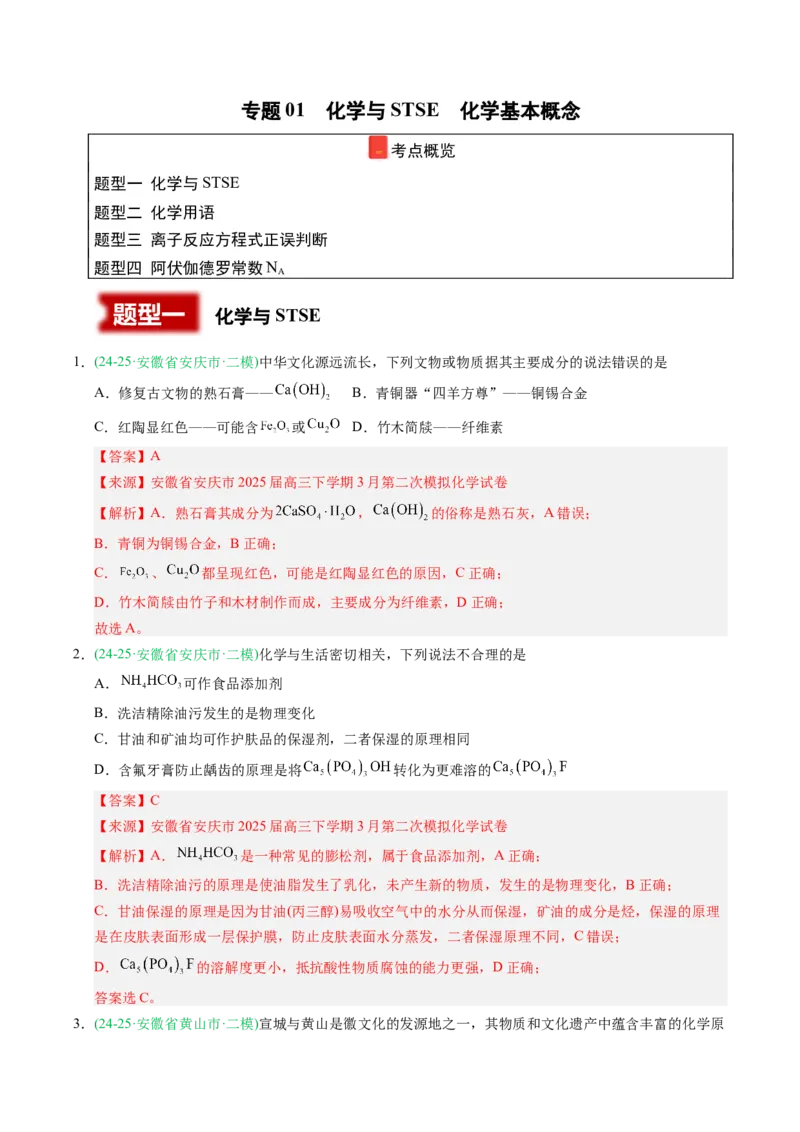 《专题01化学与STSE化学基本概念（教师版）_高考一二三轮复习_化学_2026年-化学高考专项复习_2025年高考化学二模试题分类汇编（安徽专用）》第1页预览
