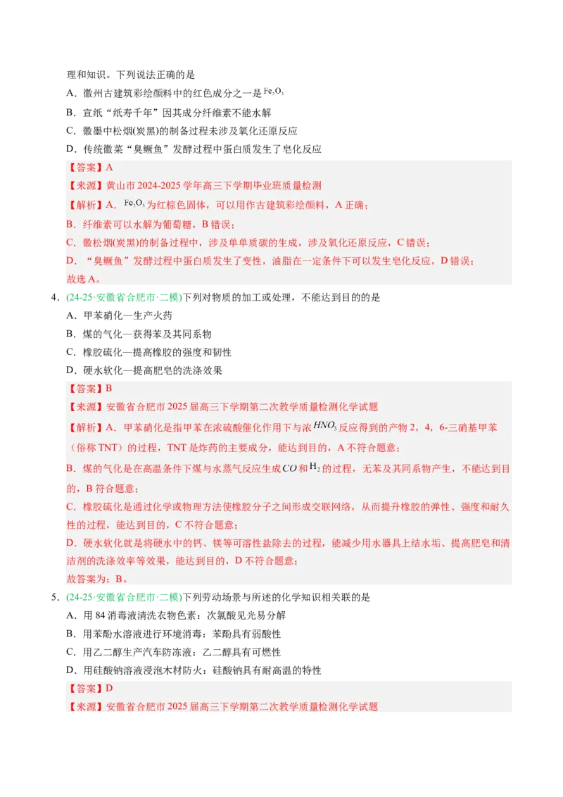 《专题01化学与STSE化学基本概念（教师版）_高考一二三轮复习_化学_2026年-化学高考专项复习_2025年高考化学二模试题分类汇编（安徽专用）》第2页预览