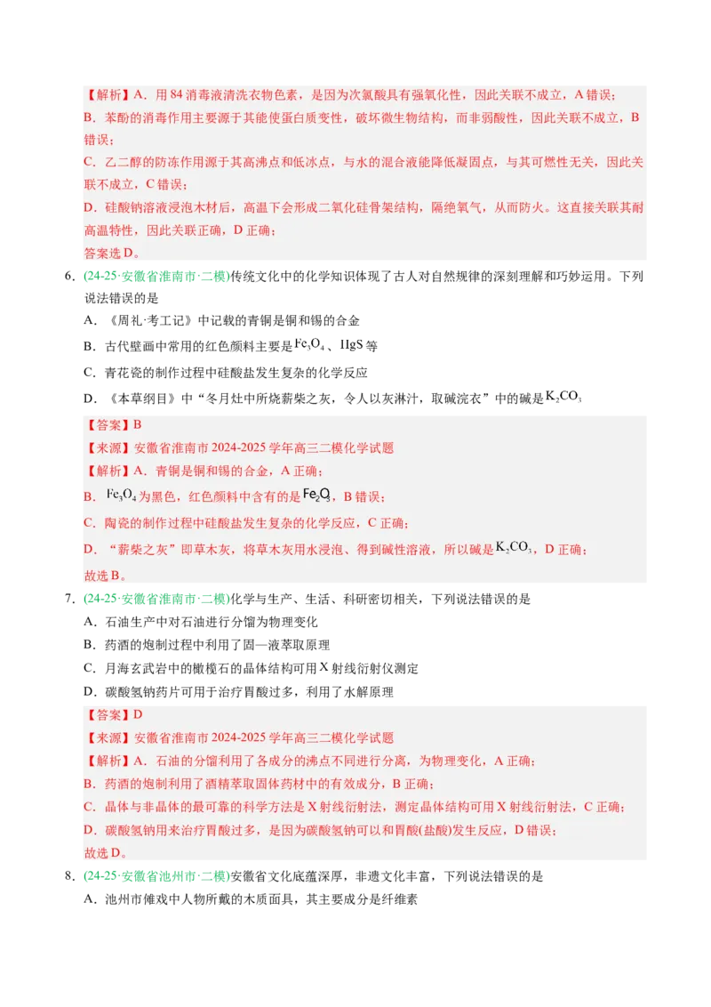 《专题01化学与STSE化学基本概念（教师版）_高考一二三轮复习_化学_2026年-化学高考专项复习_2025年高考化学二模试题分类汇编（安徽专用）》第3页预览