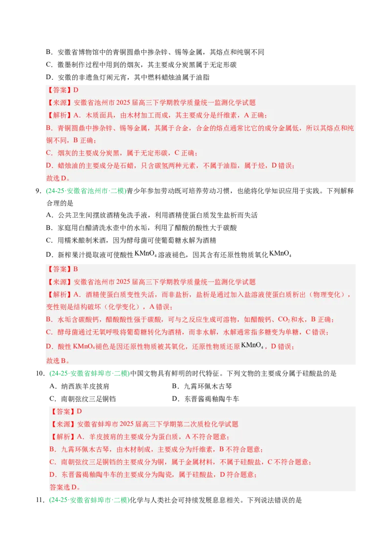 《专题01化学与STSE化学基本概念（教师版）_高考一二三轮复习_化学_2026年-化学高考专项复习_2025年高考化学二模试题分类汇编（安徽专用）》第4页预览