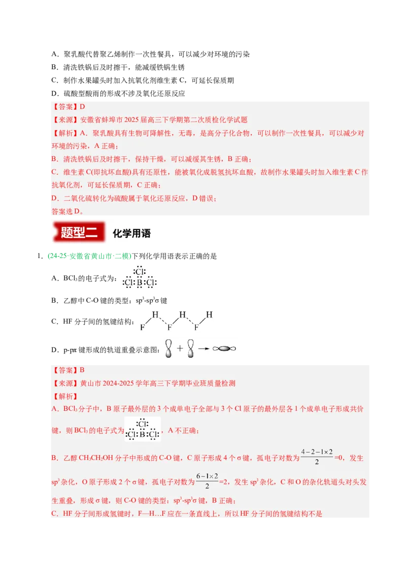 《专题01化学与STSE化学基本概念（教师版）_高考一二三轮复习_化学_2026年-化学高考专项复习_2025年高考化学二模试题分类汇编（安徽专用）》第5页预览
