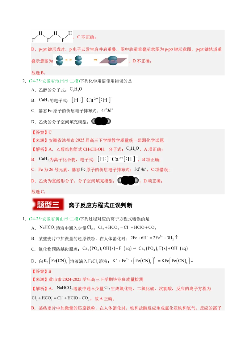 《专题01化学与STSE化学基本概念（教师版）_高考一二三轮复习_化学_2026年-化学高考专项复习_2025年高考化学二模试题分类汇编（安徽专用）》第6页预览