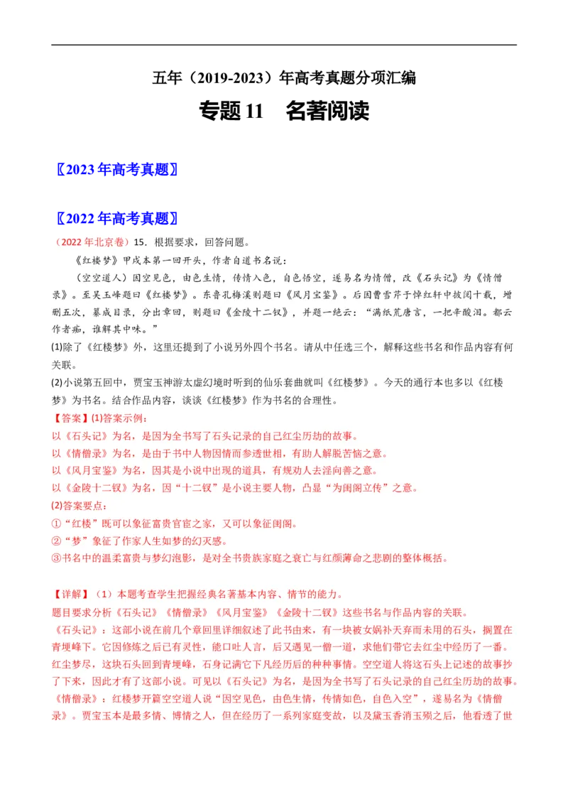 《专题11名著阅读-学易金卷：五年（2019-2023）高考语文真题分项汇编（全国通用）（解析版）_初高中资料库_高中资料库（转存避免链接过期失效）_高中语文》第1页预览