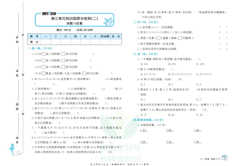 《黄冈名卷五年级下册数学苏教版(1)_07.小学语文、英语、数学专区_1~6年级全册黄冈名卷_5年级黄冈名卷_下册数学》第10页预览