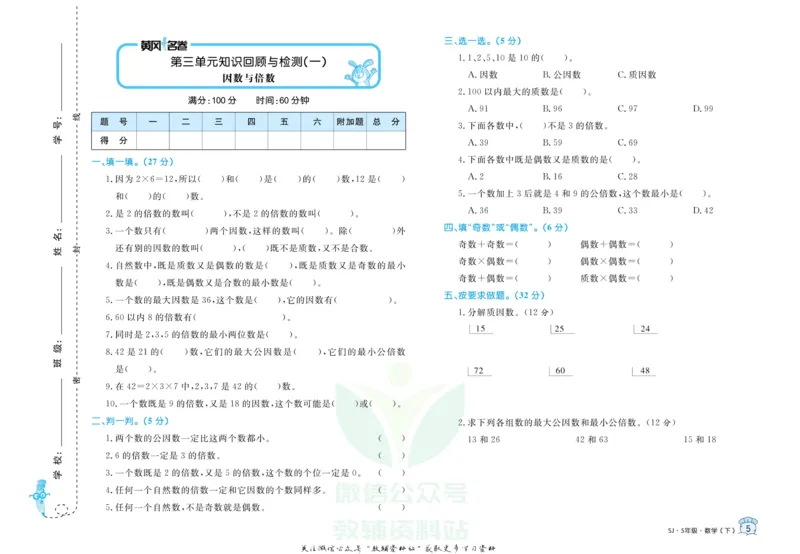 《黄冈名卷五年级下册数学苏教版(1)_07.小学语文、英语、数学专区_1~6年级全册黄冈名卷_5年级黄冈名卷_下册数学》第8页预览
