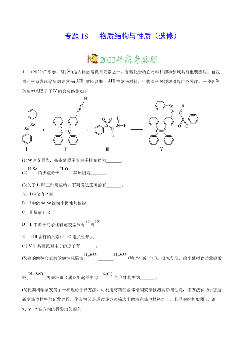 《专题18物质结构与性质（选修）——三年（2020-2022）高考化学真题分项汇编（新高考专用）（原卷版）_初高中资料库_高中资料库（转存避免链接过期失效）_高中化学》第1页预览