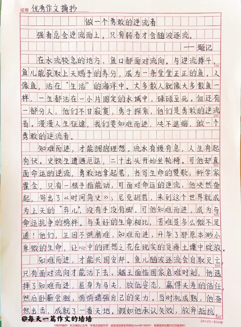 《寒假优秀作文范文《做一个勇敢的逆流者》附带朗读者里面的优秀素材#作文#作文素材#qunju888.com图文来了_最新小学1-9年级各科+幼升小+综合类学习资源汇总包》第1页预览