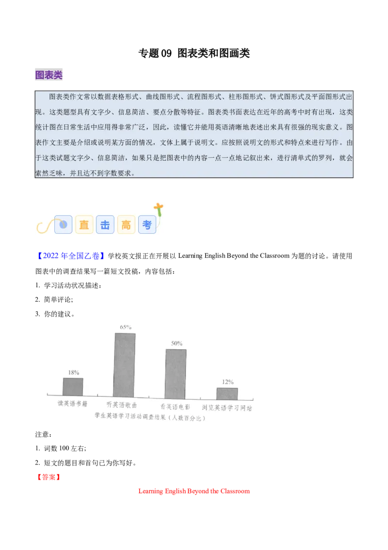 《专题09图表与图画作文（教师版）_高考一二三轮复习_英语_2026年-英语高考专项复习_142026年高考英语写作常考题型全面突破_第一部分应用文写作》第1页预览