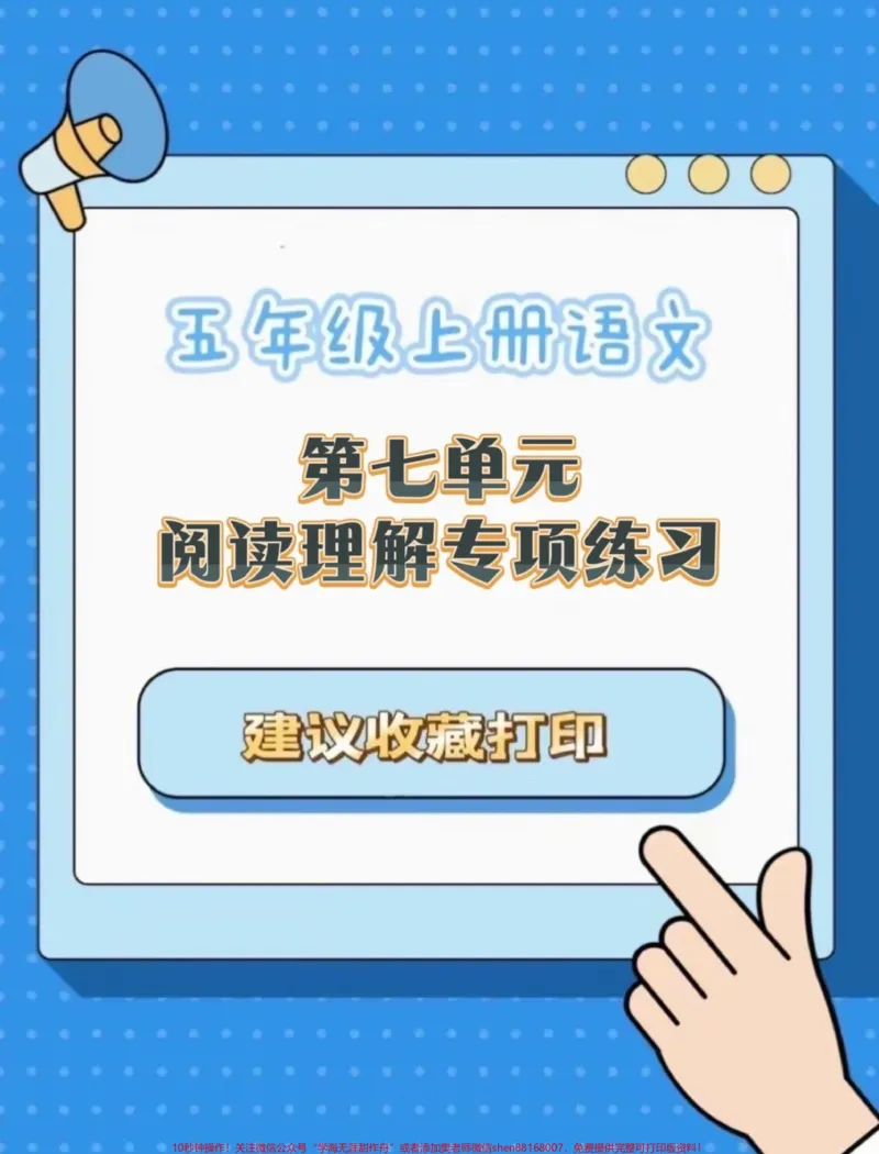 《五年级上册语文第七单元阅读理解专项练习#五年级上册语文#语文第七单元#阅读理解专项训练#学习资料分享#语文阅读理解_最新小学1-9年级各科+幼升小+综合类学习资源汇总包》第1页预览