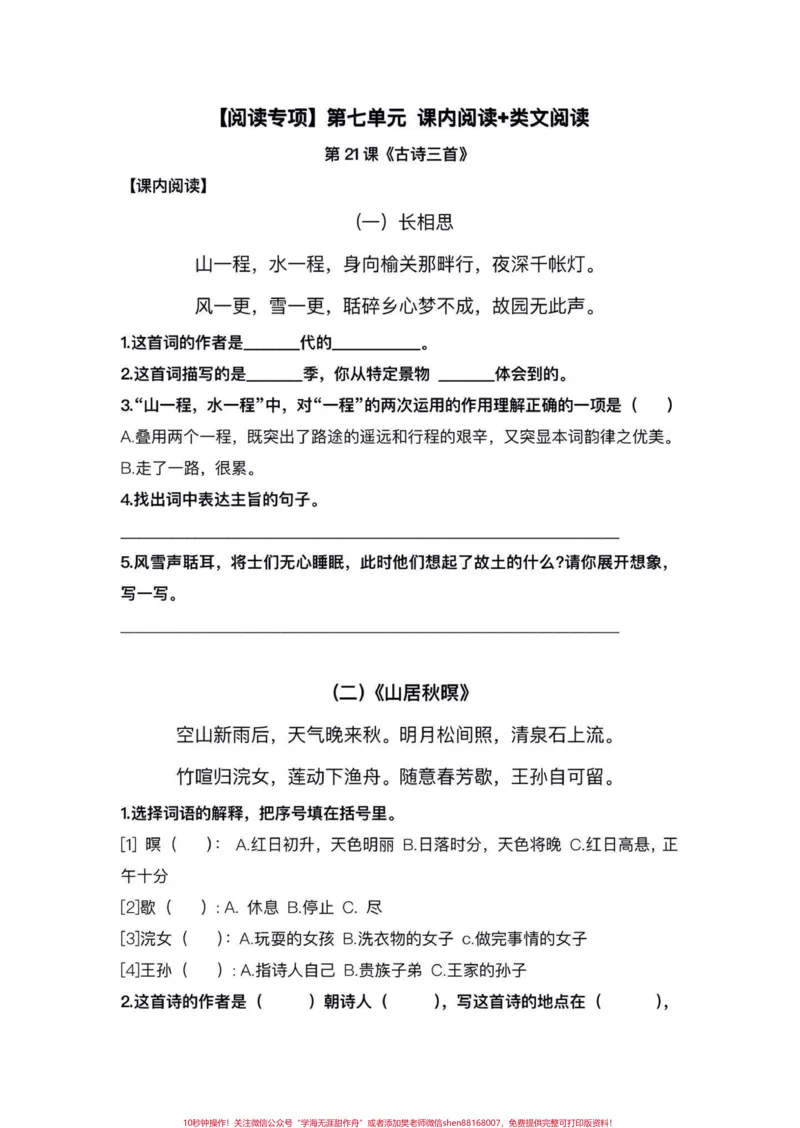 《五年级上册语文第七单元阅读理解专项练习#五年级上册语文#语文第七单元#阅读理解专项训练#学习资料分享#语文阅读理解_最新小学1-9年级各科+幼升小+综合类学习资源汇总包》第2页预览