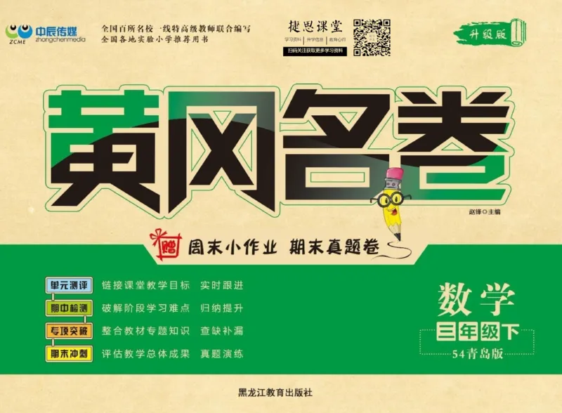 《黄冈名卷三年级下册数学青岛五四制_07.小学语文、英语、数学专区_1~6年级全册黄冈名卷_3年级黄冈名卷_下册数学》第1页预览