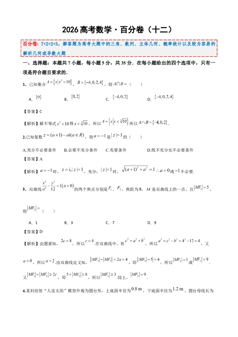 《2026届高考数学百分练（十二）（7+2+2+3）（教师版）_数学_一轮复习_2027年高考数学一轮更新中_132027届高考数学满分卷测试练习》第1页预览