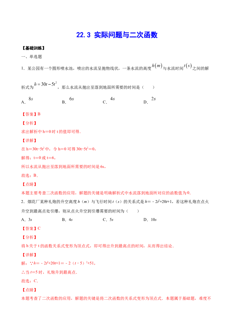 《22.3实际问题与二次函数(基础训练)(解析版)_初高中资料库_初中资料库（转存避免链接过期失效）_初中数学》第1页预览