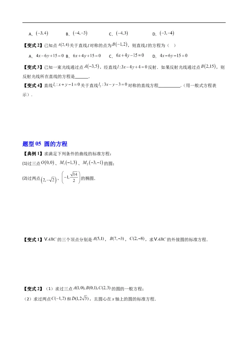 《第二章平面解析几何章末大总结（高效培优讲义）数学人教B版2019选择性必修第一册（原卷版）_2027高中必刷题_必刷题2027_2027高一高二必刷题_数学_5.人教B版高中数学讲义选择性必修一》第10页预览