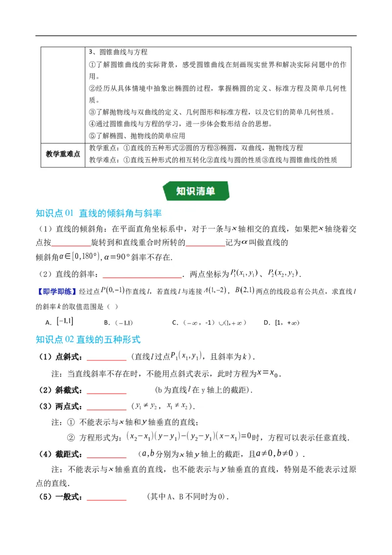 《第二章平面解析几何章末大总结（高效培优讲义）数学人教B版2019选择性必修第一册（原卷版）_2027高中必刷题_必刷题2027_2027高一高二必刷题_数学_5.人教B版高中数学讲义选择性必修一》第2页预览