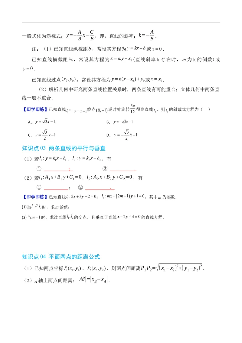 《第二章平面解析几何章末大总结（高效培优讲义）数学人教B版2019选择性必修第一册（原卷版）_2027高中必刷题_必刷题2027_2027高一高二必刷题_数学_5.人教B版高中数学讲义选择性必修一》第3页预览