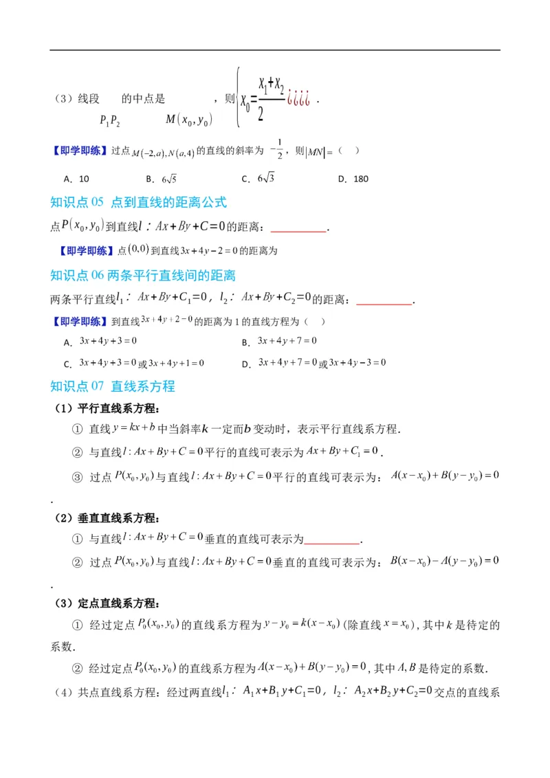 《第二章平面解析几何章末大总结（高效培优讲义）数学人教B版2019选择性必修第一册（原卷版）_2027高中必刷题_必刷题2027_2027高一高二必刷题_数学_5.人教B版高中数学讲义选择性必修一》第4页预览