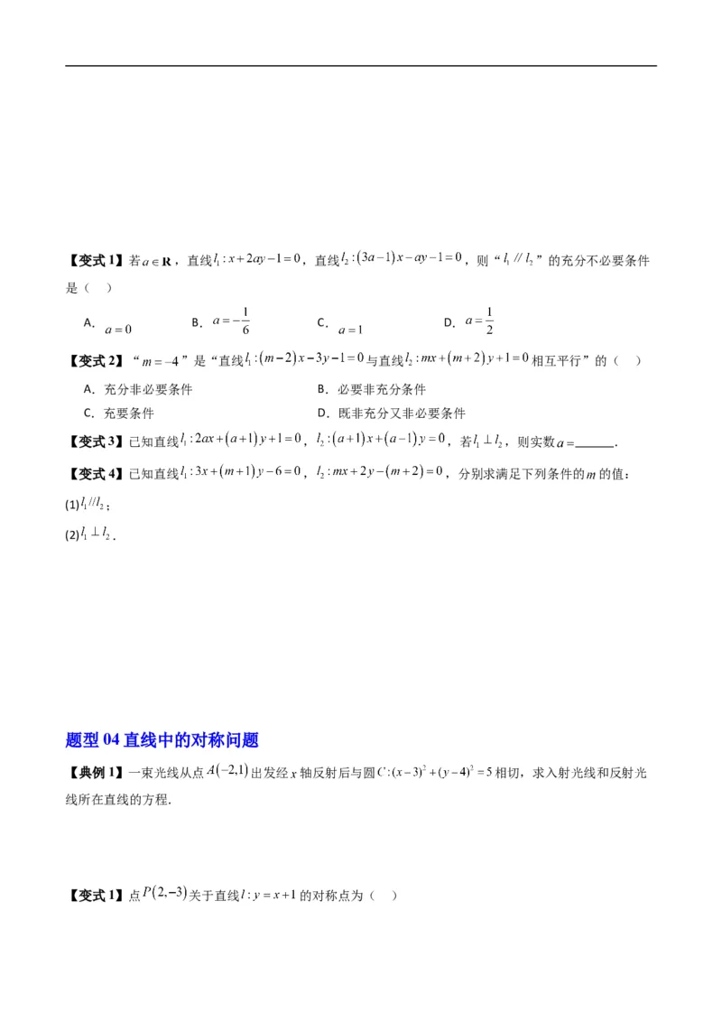 《第二章平面解析几何章末大总结（高效培优讲义）数学人教B版2019选择性必修第一册（原卷版）_2027高中必刷题_必刷题2027_2027高一高二必刷题_数学_5.人教B版高中数学讲义选择性必修一》第9页预览