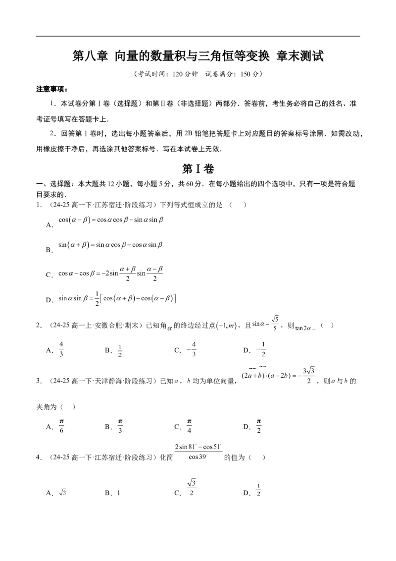 《第八章向量的数量积与三角恒等变换章末测试（原题版）_2027高中必刷题_必刷题2027_2027高一高二必刷题_数学_YZ-133-高中数学同步精讲B版高一二三基础+培优讲义+专题练习word版电子》第1页预览