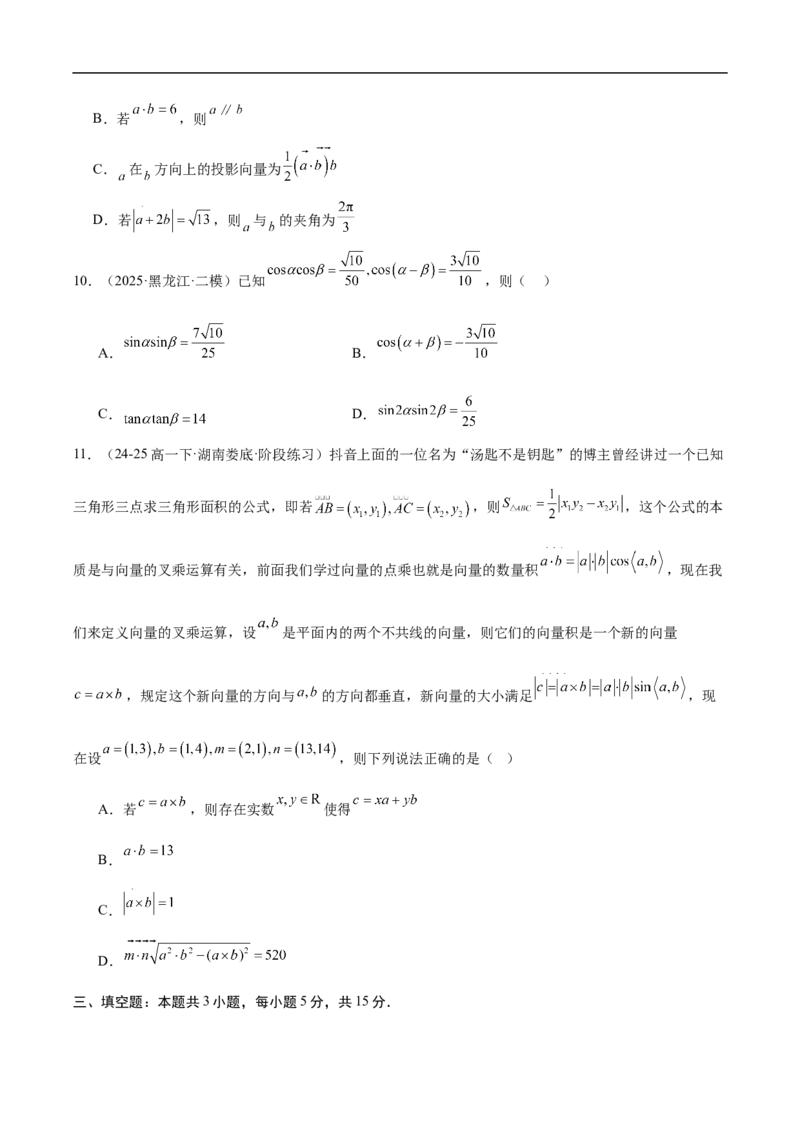 《第八章向量的数量积与三角恒等变换章末测试（原题版）_2027高中必刷题_必刷题2027_2027高一高二必刷题_数学_YZ-133-高中数学同步精讲B版高一二三基础+培优讲义+专题练习word版电子》第3页预览