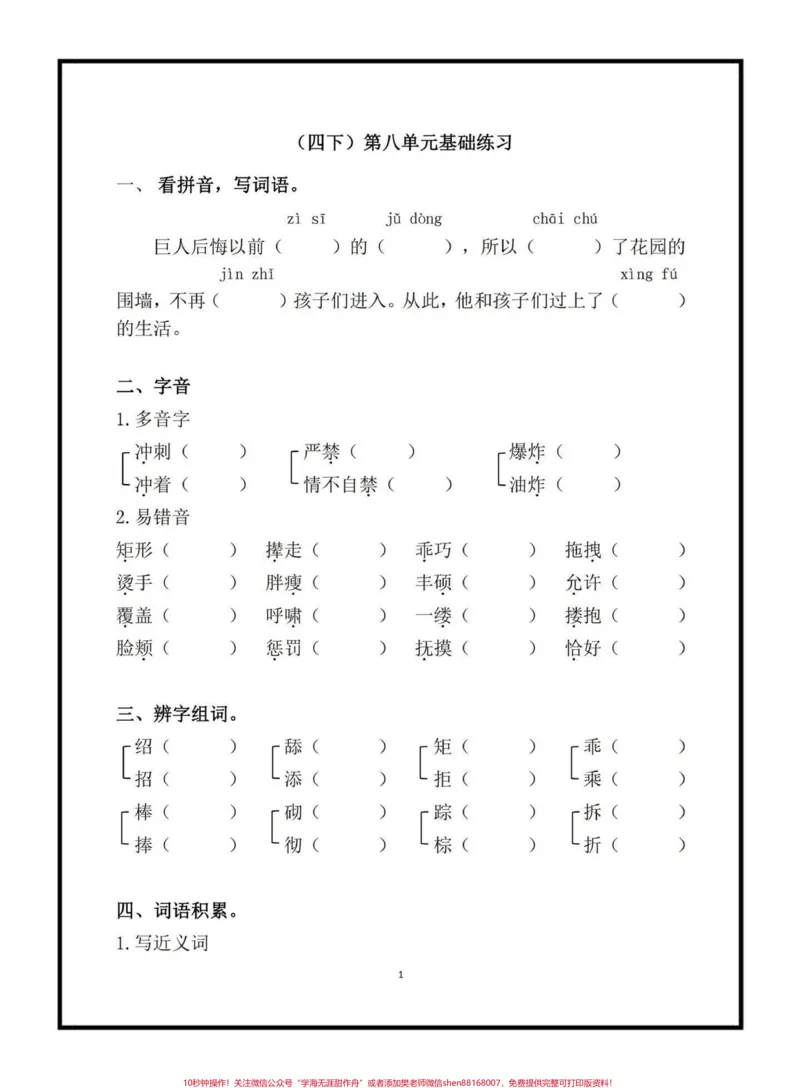 《四年级下册语文第八单元基础练习,家长给孩子打印出来做一做#四年级下册语文#语文第八单元#基础练习#语文学习资料分享#单元考点梳理_四年级一线老师整理版资源(全网独家)》第1页预览
