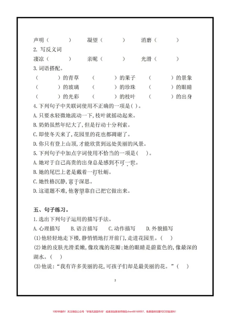 《四年级下册语文第八单元基础练习,家长给孩子打印出来做一做#四年级下册语文#语文第八单元#基础练习#语文学习资料分享#单元考点梳理_四年级一线老师整理版资源(全网独家)》第2页预览