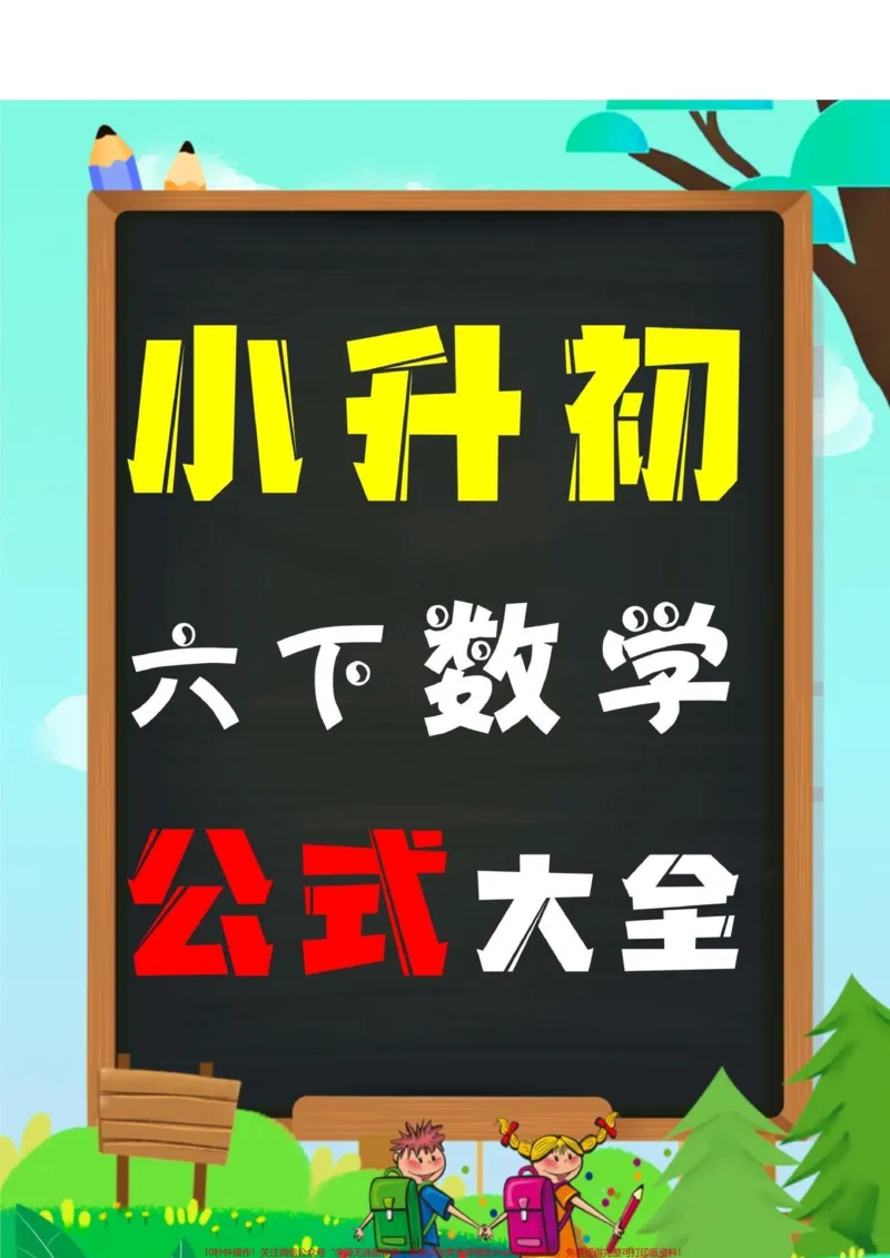 《六年级下册数学必背公式大全。#qunju888.com图文伙伴计划小升初数学公式必背,家长们得替孩子们保存起来,牢记公式,巩固基础知识,才是提分关键!#小升初#六年级下册数学#必背公式大全#必考考点》第1页预览