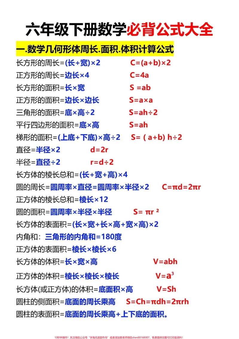 《六年级下册数学必背公式大全。#qunju888.com图文伙伴计划小升初数学公式必背,家长们得替孩子们保存起来,牢记公式,巩固基础知识,才是提分关键!#小升初#六年级下册数学#必背公式大全#必考考点》第2页预览