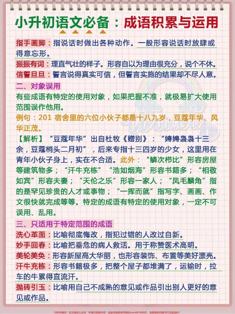 《小学必背成语与应用#小学语文_最新小学1-9年级各科+幼升小+综合类学习资源汇总包_价值20万元!最新小学1-9年级各科+幼升小+综合类学习资源汇总包_综合类一线老师整理版资源(全网独家)》第2页预览