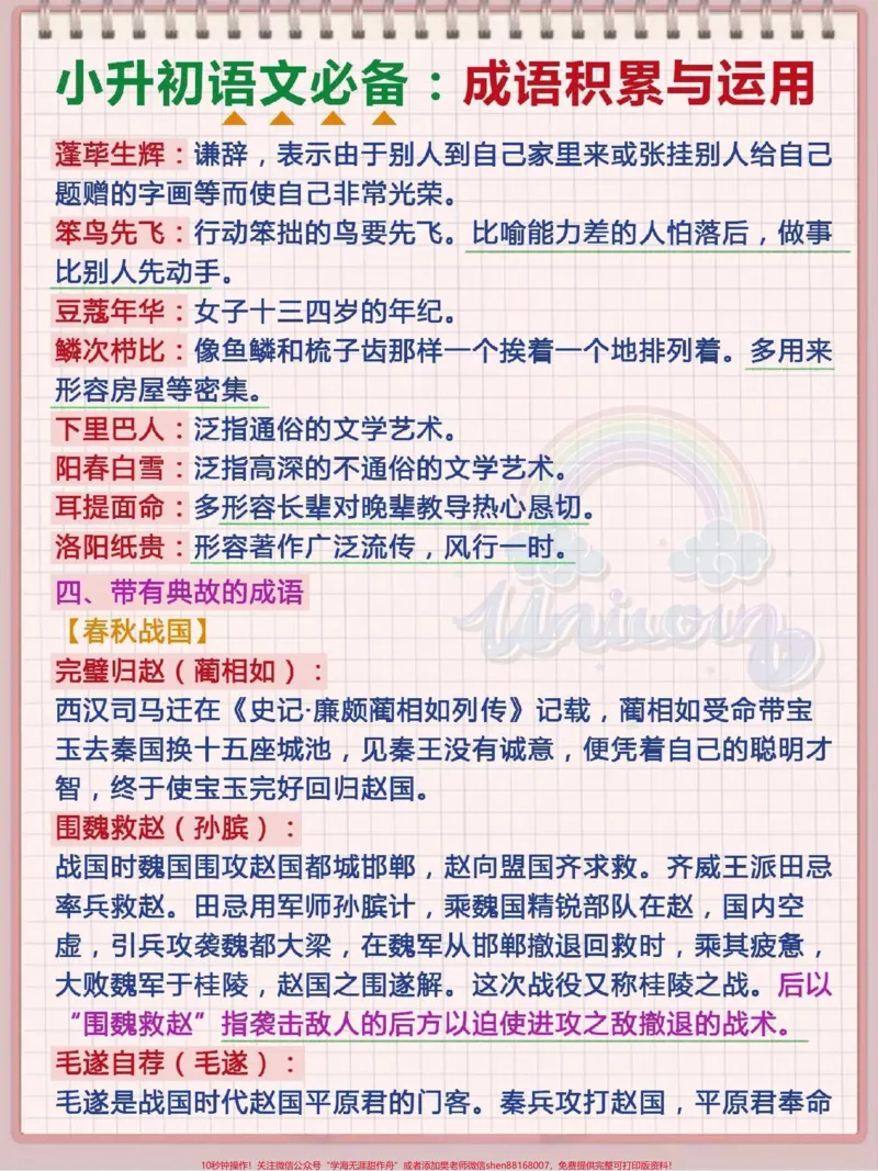 《小学必背成语与应用#小学语文_最新小学1-9年级各科+幼升小+综合类学习资源汇总包_价值20万元!最新小学1-9年级各科+幼升小+综合类学习资源汇总包_综合类一线老师整理版资源(全网独家)》第3页预览