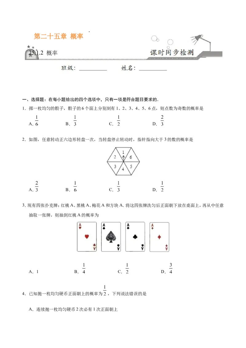 《25.1.2概率-九年级数学人教版（上）（原卷版）_初高中资料库_初中资料库（转存避免链接过期失效）_初中数学》第1页预览