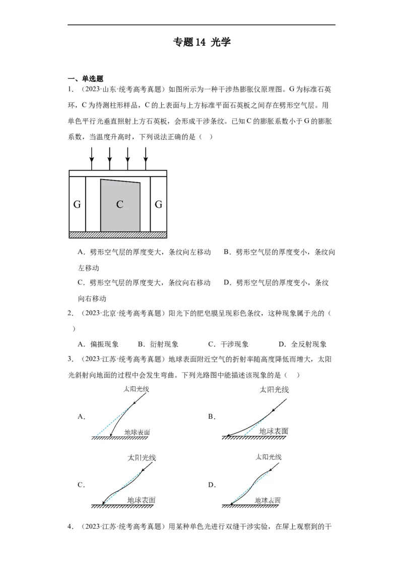 《专题14光学(原卷版)_初高中资料库_高中资料库（转存避免链接过期失效）_高中物理》第1页预览