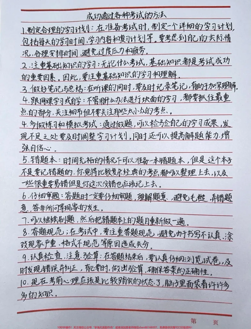 《成功通过任何考试的方法!#学习方法#手写笔记#每天学习一点点_最新小学1-9年级各科+幼升小+综合类学习资源汇总包_价值20万元!最新小学1-9年级各科+幼升小+综合类学习资源汇总包》第1页预览