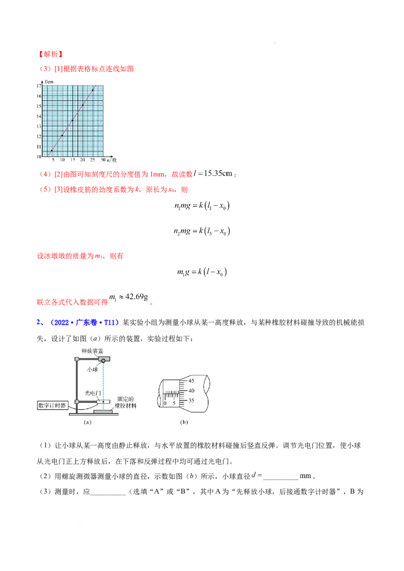 《专题16实验（2）力学实验-三年（2020-2022）高考物理真题分项汇编（全国通用）（解析版）_初高中资料库_高中资料库（转存避免链接过期失效）_高中物理》第2页预览