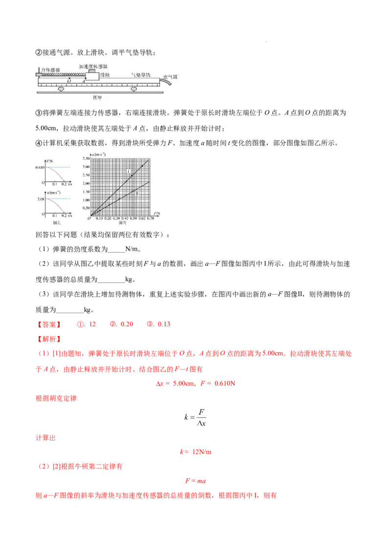《专题16实验（2）力学实验-三年（2020-2022）高考物理真题分项汇编（全国通用）（解析版）_初高中资料库_高中资料库（转存避免链接过期失效）_高中物理》第4页预览