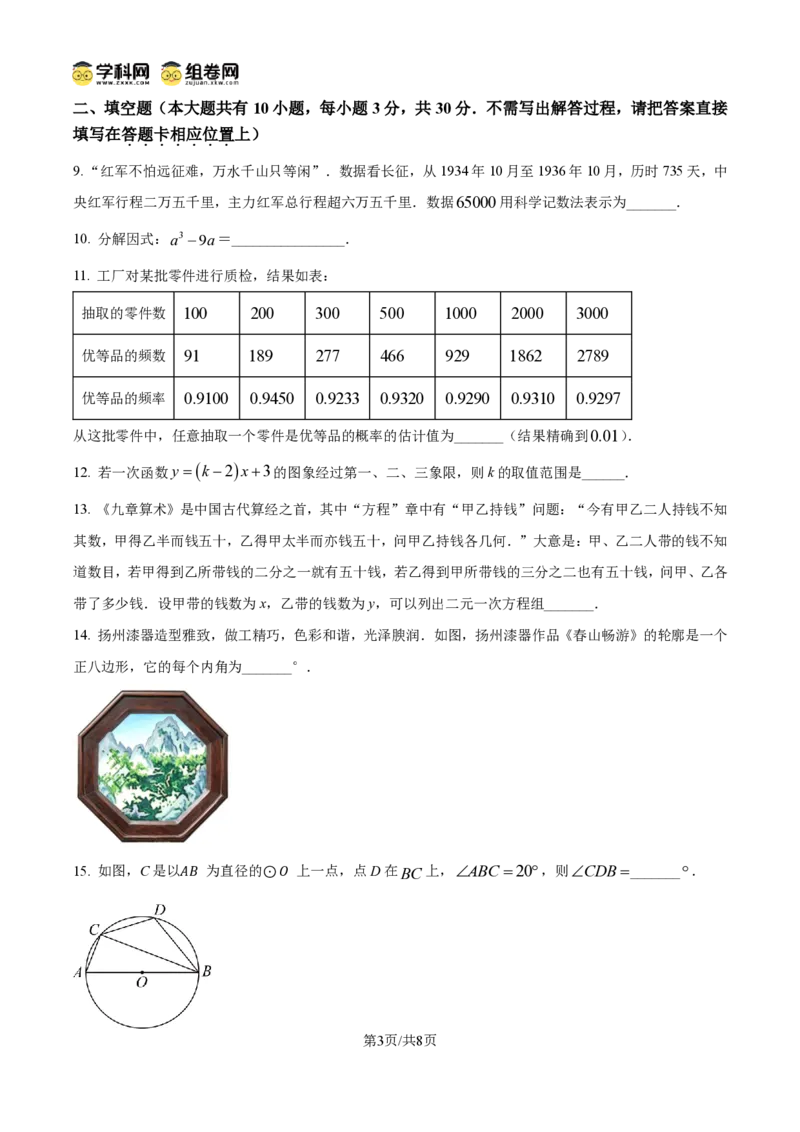 《精品解析:2026年江苏省扬州市中考数学试题(原卷版)_2026秋初中教辅合集_2027学科网&_2027中考真题2026年全国各地市中考数学真题试卷(中考)(数学)》第3页预览