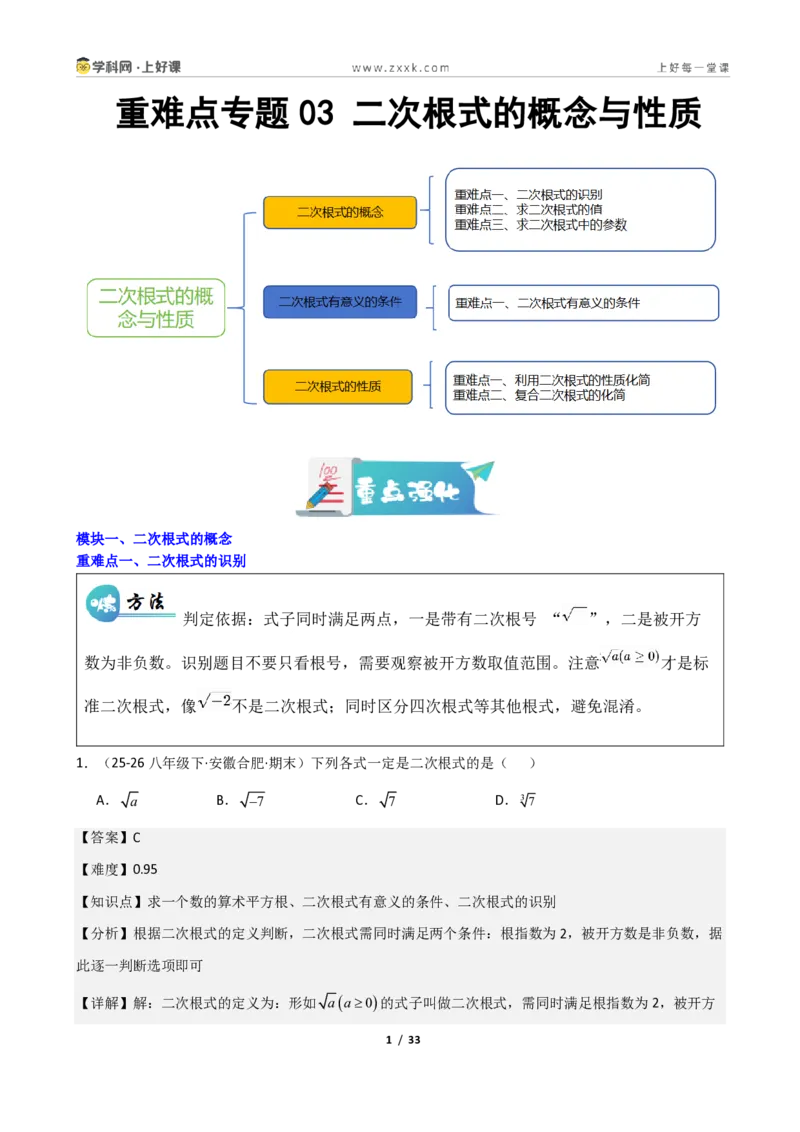《重难点专题03二次根式的概念与性质（解析版）_2026秋初中教辅合集_2027学科网&_2027新《8上数学•同步备课资料合集》（新教材北师大）_2027新《8上数学•重难点专题》（新教材北师）》第1页预览