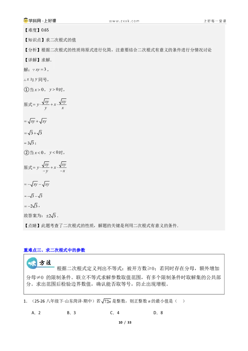 《重难点专题03二次根式的概念与性质（解析版）_2026秋初中教辅合集_2027学科网&_2027新《8上数学•同步备课资料合集》（新教材北师大）_2027新《8上数学•重难点专题》（新教材北师）》第10页预览