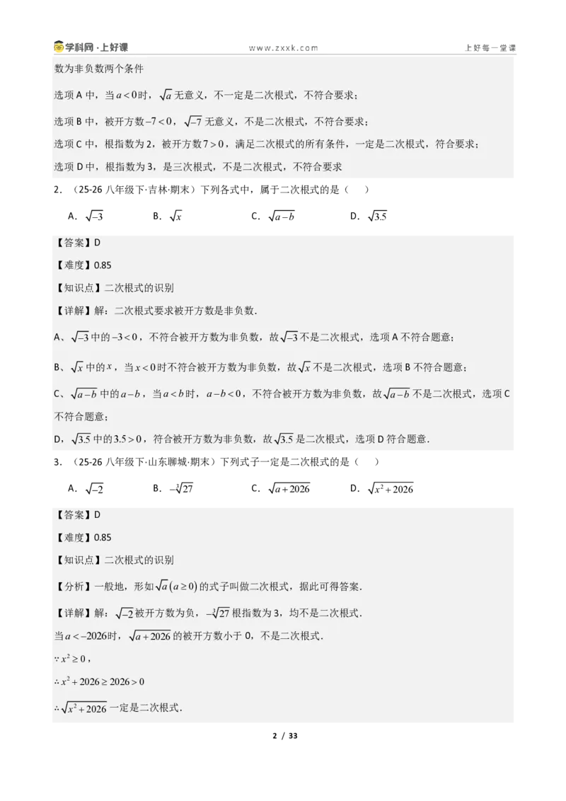 《重难点专题03二次根式的概念与性质（解析版）_2026秋初中教辅合集_2027学科网&_2027新《8上数学•同步备课资料合集》（新教材北师大）_2027新《8上数学•重难点专题》（新教材北师）》第2页预览