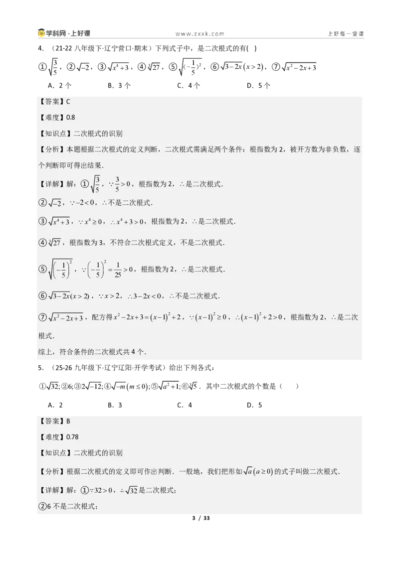 《重难点专题03二次根式的概念与性质（解析版）_2026秋初中教辅合集_2027学科网&_2027新《8上数学•同步备课资料合集》（新教材北师大）_2027新《8上数学•重难点专题》（新教材北师）》第3页预览